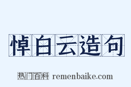 悼白云造句是什么意思的图片